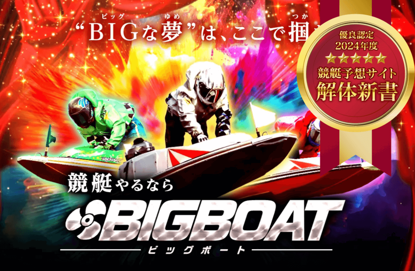 ビッグボート(BIGBOAT)は本当に稼げる優良競艇予想サイト！検証結果・口コミ・評判を大公開！ | 競艇予想サイト解体新書