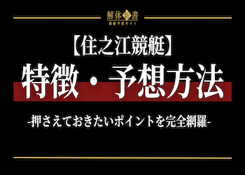 毎日更新】住之江競艇の全レース予想を公開！特徴やレース傾向まで徹底分析！ | 競艇予想サイト解体新書