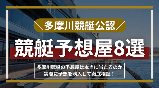 多摩川競艇の予想屋は当たらない？実際に購入して稼げる予想屋をご紹介！ | 競艇予想サイト解体新書