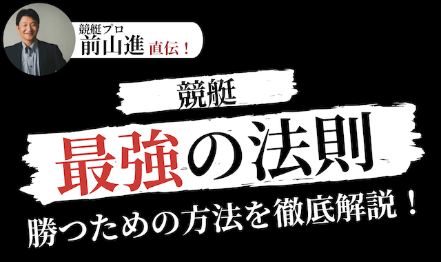 競艇最強の法則をご紹介！稼ぐ方法を検証付きで徹底解説！ | 競艇予想サイト解体新書