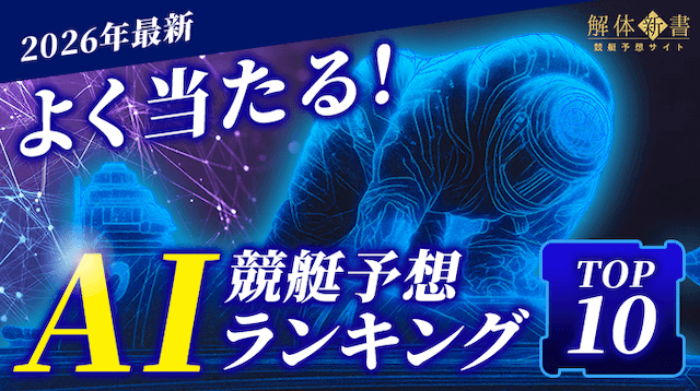 AI競艇予想ランキング
