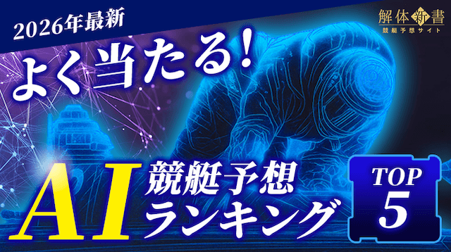 競艇Ai予想ランキング