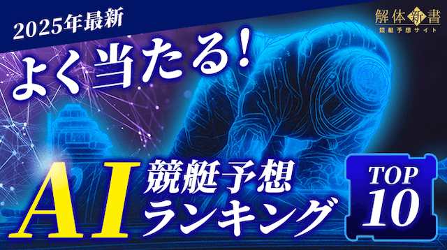 よく当たるai予想_トップ画像