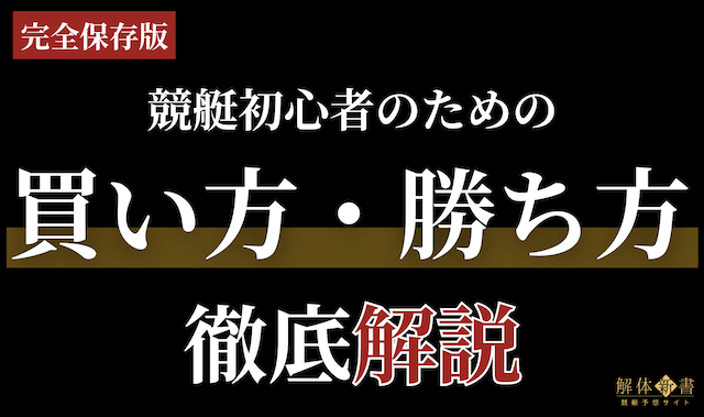 競艇初心者買い方勝ち方_トップ画像