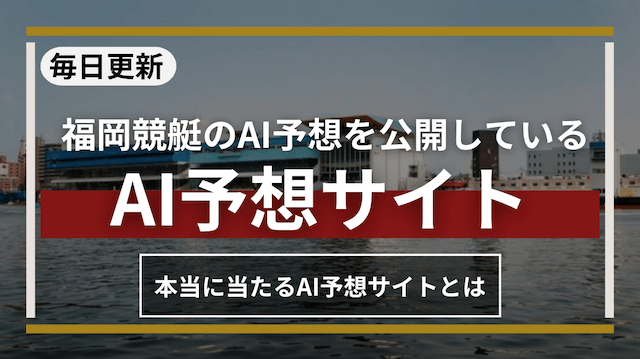 福岡競艇AI予想トップ