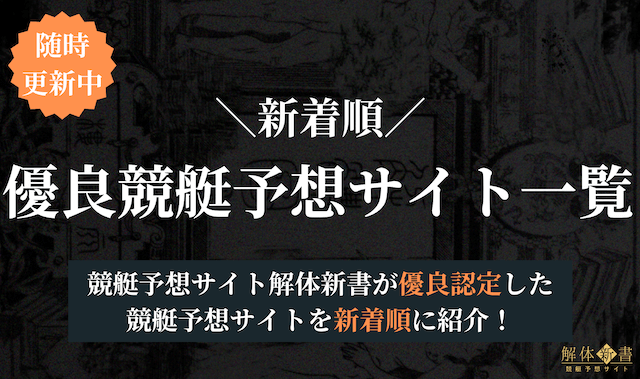 新着競艇予想サイトトップ画像