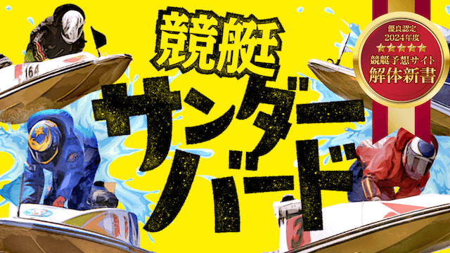競艇サンダーバード