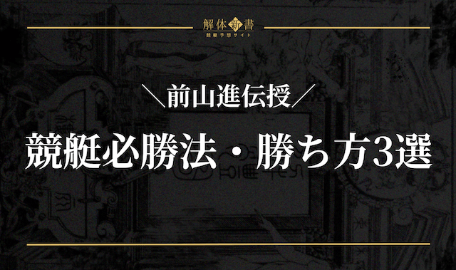 競艇の必勝法は存在する！プロが実践する勝ち方4選 | 競艇予想サイト解体新書