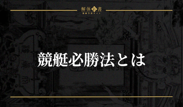 競艇の必勝法は存在する！プロが実践する勝ち方4選 | 競艇予想サイト解体新書