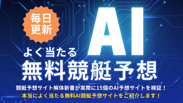 よく当たる無料AI競艇予想サイトトップ画像