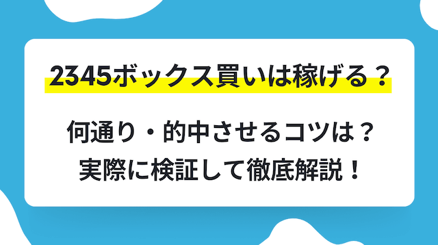 2345ボックス買いトップ