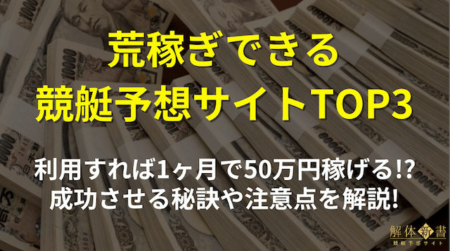 競艇予想サイトで荒稼ぎトップ