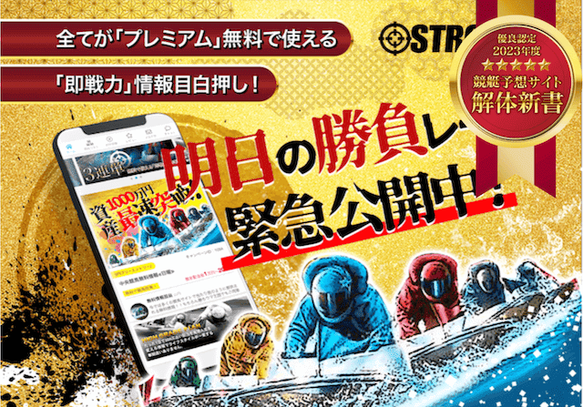 競艇ストロングはは悪質で当たらない？検証結果や利用者の評価・評判を徹底調査！ | 競艇予想サイト解体新書