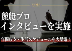 競艇プロ収支・生活画像