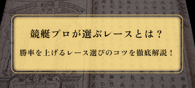 競艇プロが選ぶレース