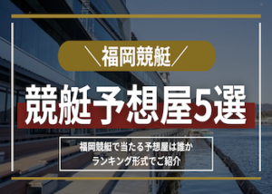 福岡競艇 予想屋画像