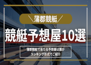 蒲郡競艇　予想屋画像