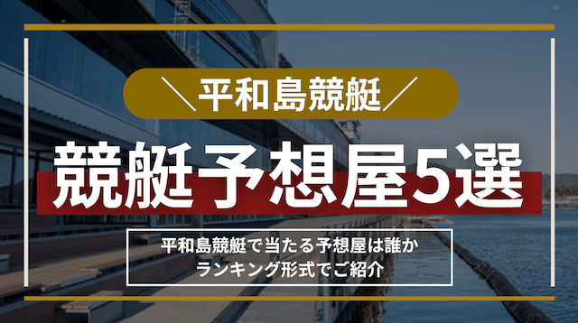 平和島競艇予想屋_トップ