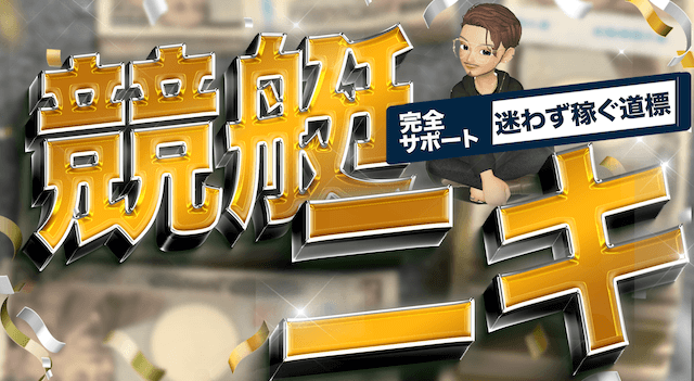 競艇二キのプロフィール