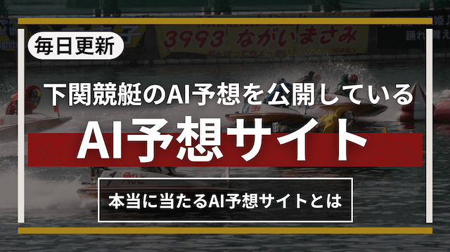 下関競艇予想aiトップ