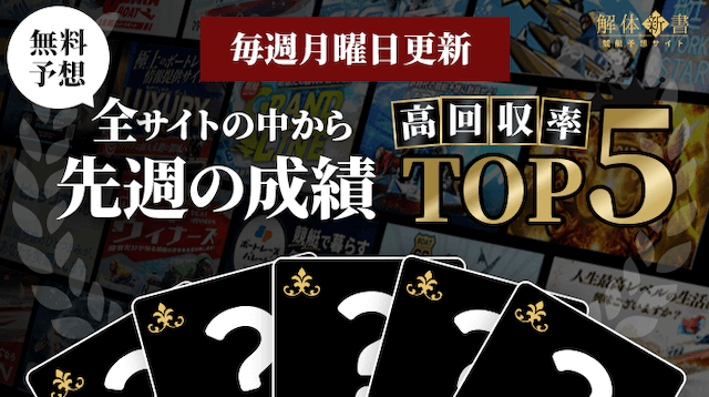 先週の成績TOP5_トップ画像