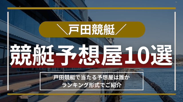 戸田競艇の予想屋TOP10！ターちゃんを含めた当たる予想屋をランキング形式でご紹介！ | 競艇予想サイト解体新書