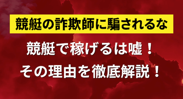 競艇稼げる嘘トップ