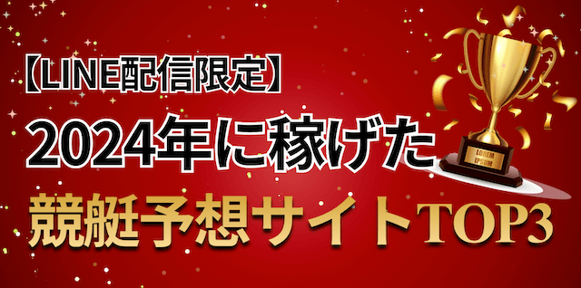 昨年度No.1競艇予想サイト_トップ