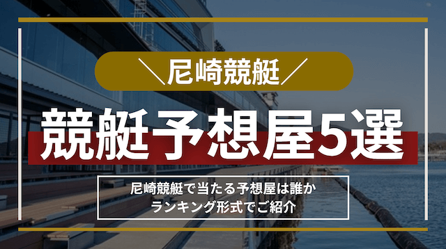 尼崎競艇の予想屋TOP5！当たる競艇予想屋をランキング形式でご紹介！ | 競艇予想サイト解体新書