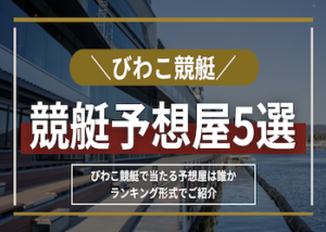 びわこ競艇 予想屋画像