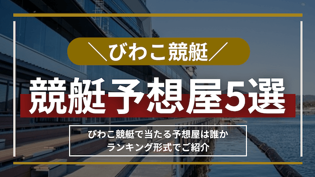 びわこ競艇予想屋_トップ