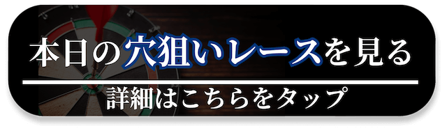 競艇今日の穴狙いレース