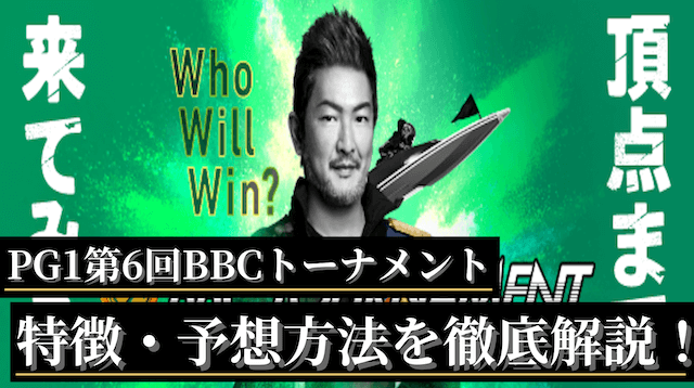 BBCトーナメント2025_トップ画像