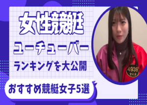 女性競艇ユーチューバー画像