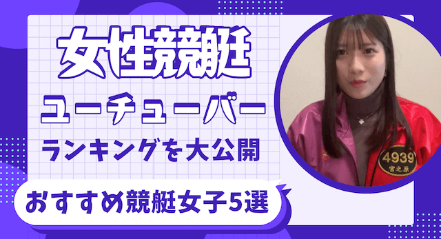 女性競艇ユーチューバー