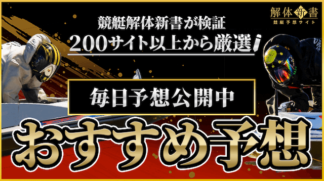 競艇狙い目レース