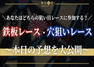鉄板・穴狙い予想大公開画像