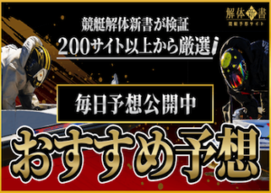 鉄板・穴狙い予想大公開画像