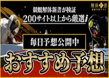 【毎日更新】今日の無料競艇予想と狙い目レースを大公開！画像