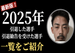 【2025年】引退した選手一覧画像