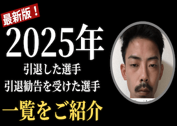 2025年に引退をした競艇選手一覧をご紹介！理由や死亡事故まで徹底調査画像