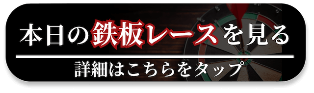 競艇本日の鉄板レース