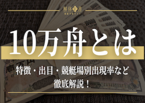 10万舟とは画像