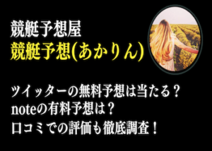 競艇予想(あかりん)とは？ツイッターの予想精度や口コミを徹底