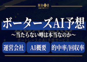 ボーターズAI予想画像