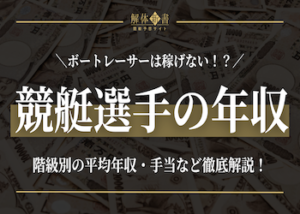 競艇選手の平均年収画像