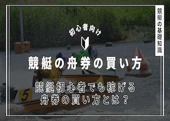 舟券の買い方を競艇初心者にも分かりやすいように解説！知識ゼロでも稼げる買い方まで紹介画像