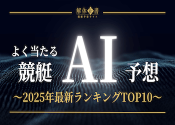 【2025年9月最新】よく当たるAI競艇予想ランキングTOP10！無料で使える最強AI予想サイトを徹底調査！画像