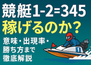 競艇1-2=345画像
