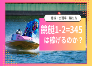 競艇1-2=345画像
